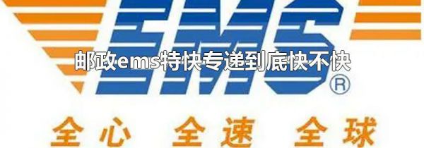 邮政ems特快专递到底快不快