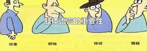 肢体语言的重要性