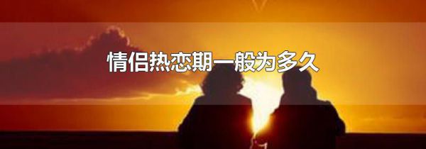 情侣热恋期一般为多久
