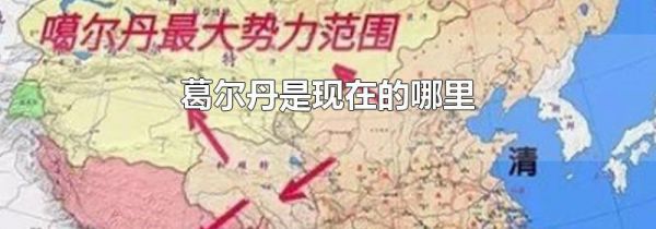 葛尔丹是现在的哪里