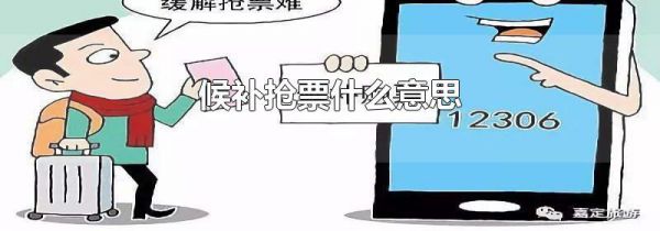 候补抢票什么意思