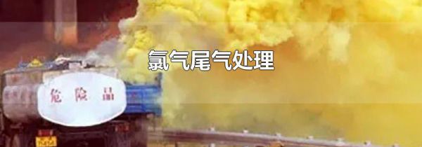 氯气尾气处理