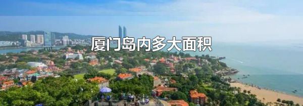 厦门岛内多大面积