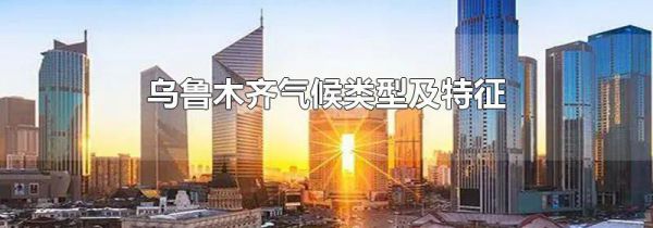 乌鲁木齐气候类型及特征