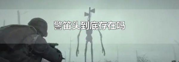 警笛头到底存在吗