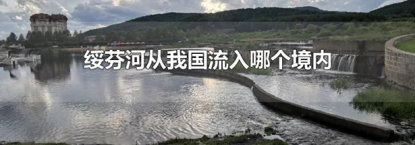 绥芬河从我国流入哪个境内