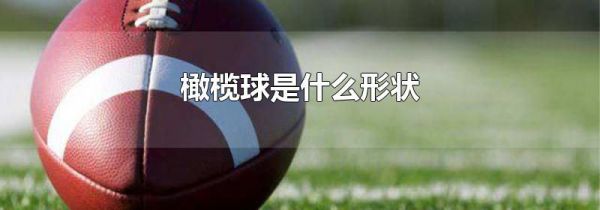 橄榄球是什么形状
