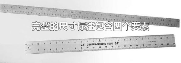 完整的尺寸标注包含四个要素