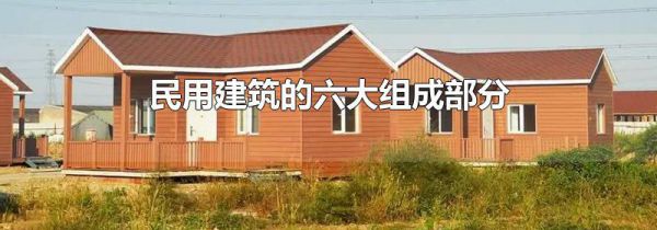 民用建筑的六大组成部分