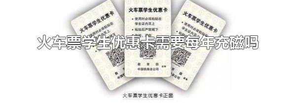 火车票学生优惠卡需要每年充磁吗