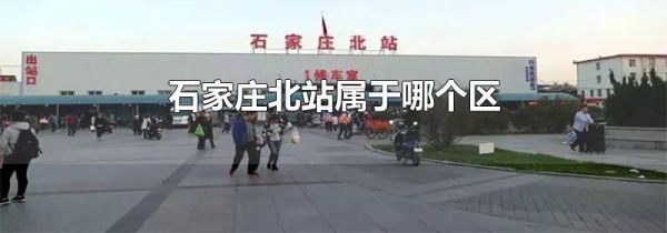 石家庄北站属于哪个区
