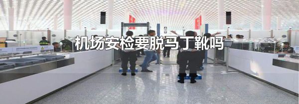 机场安检要脱马丁靴吗