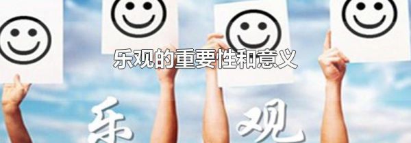 乐观的重要性和意义