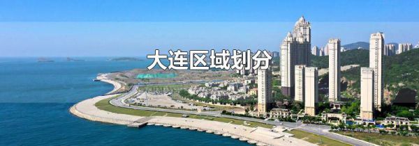 大连区域划分