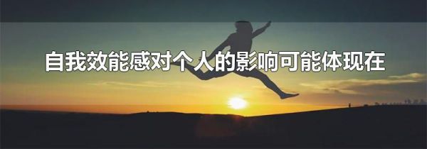 自我效能感对个人的影响可能体现在