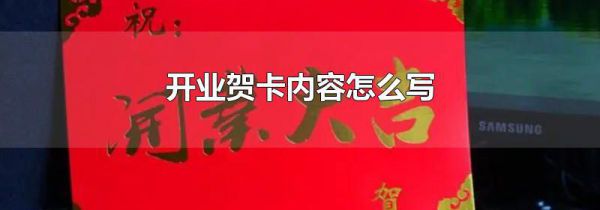 开业贺卡内容怎么写
