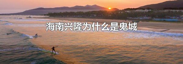 海南兴隆为什么是鬼城