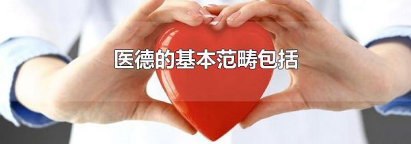 医德的基本范畴包括