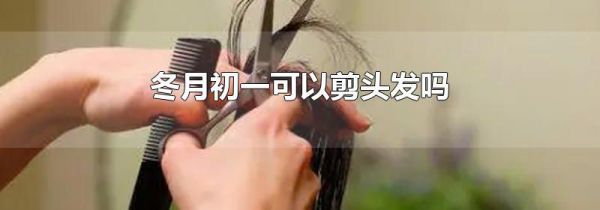 冬月初一可以剪头发吗