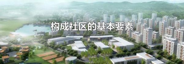 构成社区的基本要素