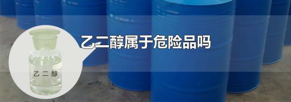 乙二醇属于危险品吗