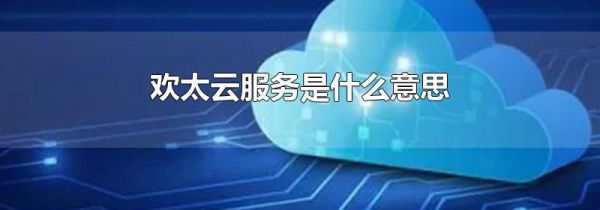 欢太云服务是什么意思
