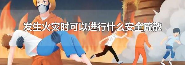 发生火灾时可以进行什么安全疏散