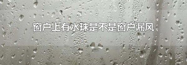 窗户上有水珠是不是窗户漏风