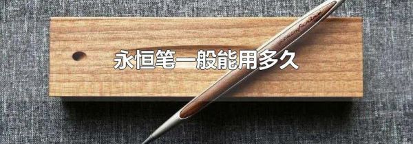 永恒笔一般能用多久