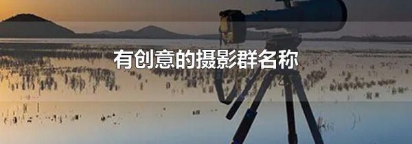 有创意的摄影群名称