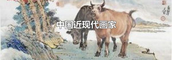 中国近现代画家