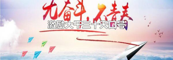 激励大干三十天口号