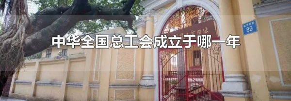 中华全国总工会成立于哪一年