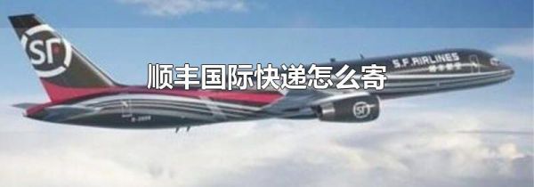 顺丰国际快递怎么寄