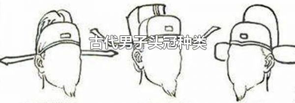 古代男子头冠种类