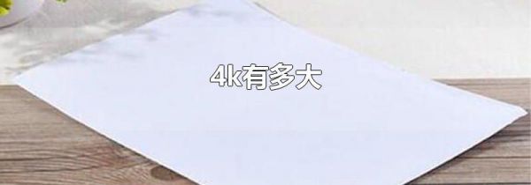 4k有多大
