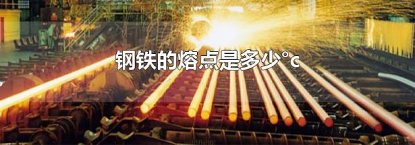 钢铁的熔点是多少°c