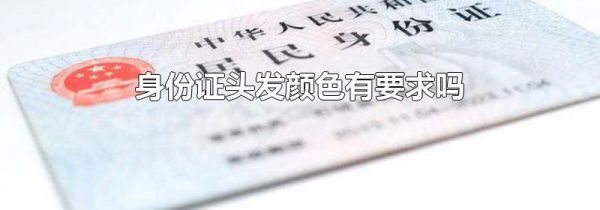 身份证头发颜色有要求吗