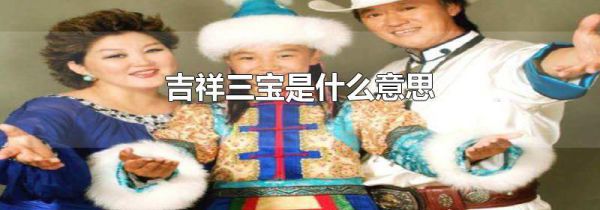 吉祥三宝是什么意思
