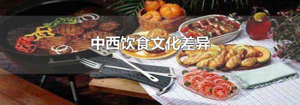 中西饮食文化差异