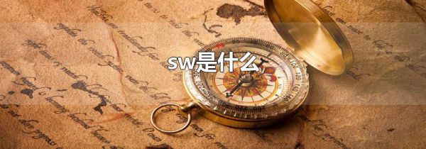 sw是什么