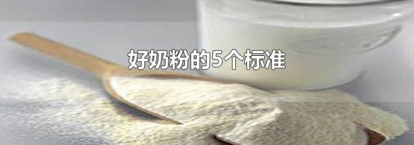 好奶粉的5个标准