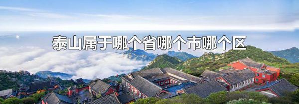 泰山属于哪个省哪个市哪个区