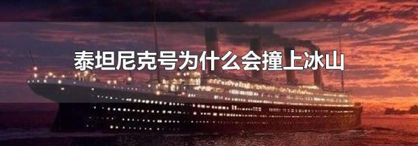 泰坦尼克号为什么会撞上冰山