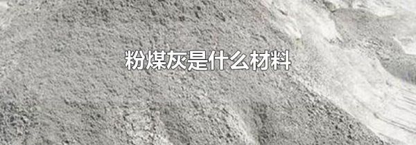 粉煤灰是什么材料