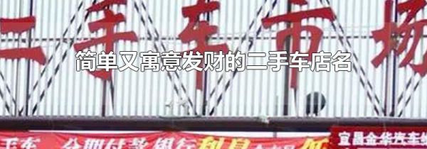 简单又寓意发财的二手车店名