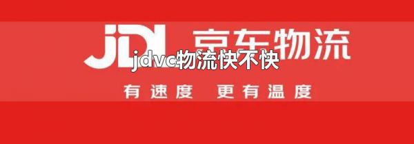 jdvc物流快不快