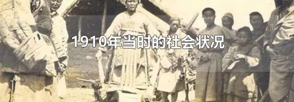 1910年当时的社会状况