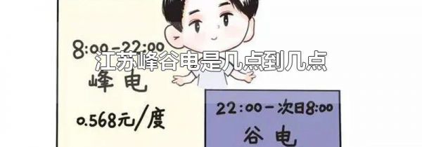 江苏峰谷电是几点到几点