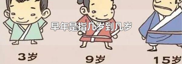 早年是指几岁到几岁